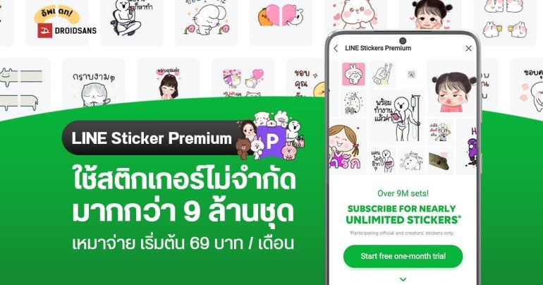 วิธีสมัคร LINE Sticker Premium เริ่มต้น 69 บาทต่อเดือน ใช้สติกเกอร์ไม่จำกัดมากกว่า 9 ล้านชุด ฟรี 1 เดือนแรก