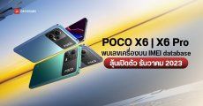POCO X6 และ POCO X6 Pro เตรียมกลับมาอีกครั้ง คาดรีแบรนด์มาจาก Redmi Note 13 Series เหมือนเดิม
