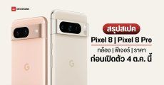 สรุปสเปค Pixel 8 และ Pixel 8 Pro ก่อนเปิดตัว 4 ต.ค.นี้ เพิ่มฟีเจอร์ใหม่ มาพร้อมกล้อง Telephoto 48MP, Ultrawide 48MP