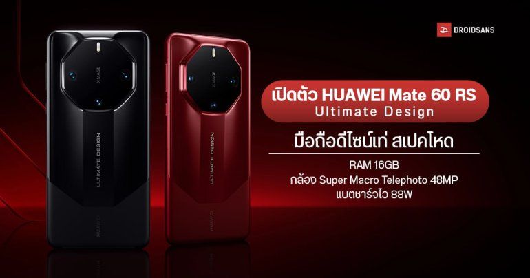 เปิดตัว HUAWEI Mate 60 RS Ultimate Design มือถือดีไซน์เท่ สเปคโหด RAM 16GB กล้อง Super Macro Telephoto 48MP