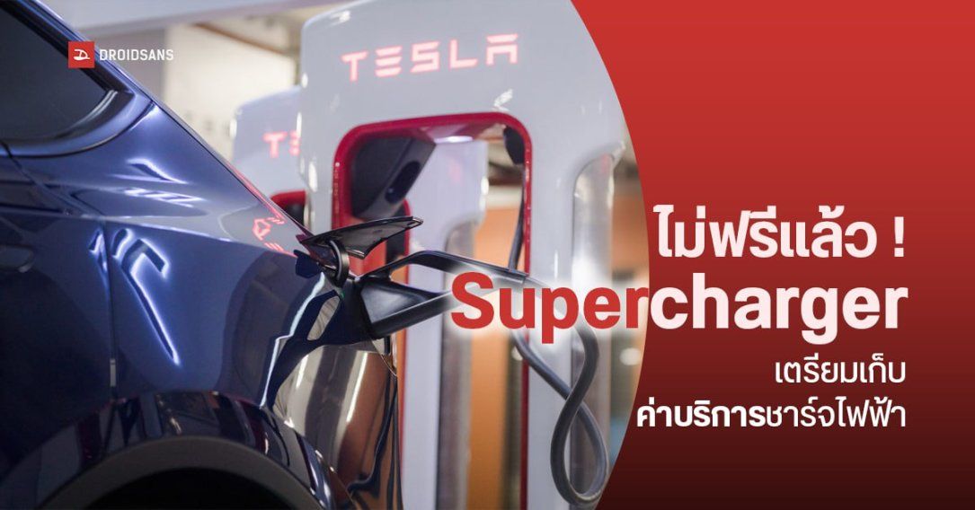 ชาว Tesla เตรียมจ่าย สถานีชาร์จ Supercharger เตรียมเก็บค่าบริการชาร์จไฟฟ้า