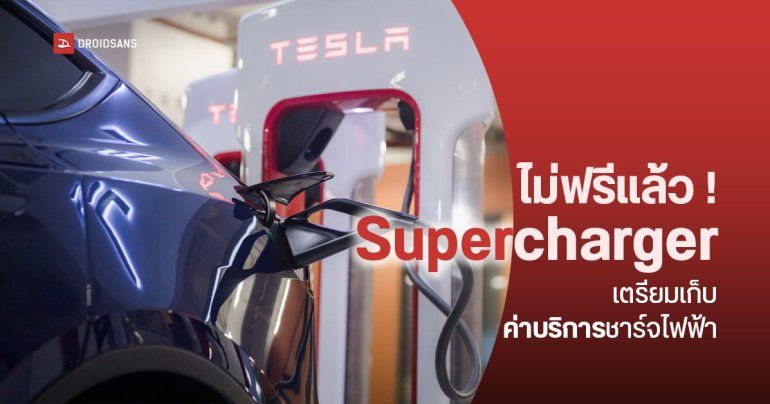 ชาว Tesla เตรียมจ่าย สถานีชาร์จ Supercharger เตรียมเก็บค่าบริการชาร์จไฟฟ้า