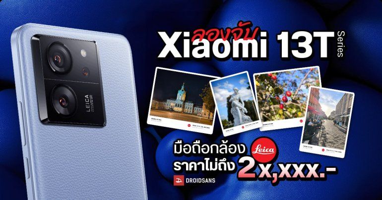 Hands-On | ลองจับ Xiaomi 13T และ Xiaomi 13T Pro มือถือโคตรคุ้ม ได้กล้อง LEICA ในราคาเริ่มต้น 15,990 บาท (มีตัวอย่างภาพถ่ายด้วยนะ)