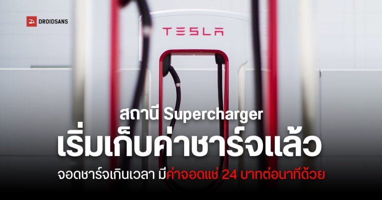 พิกัดจุดชาร์จ Tesla Supercharger ปี 2024 ในกรุงเทพฯ และต่างจังหวัด มีที่ไหนบ้าง ค่าบริการ 10.10 บาท /kWh จอดแช่คิดเพิ่ม