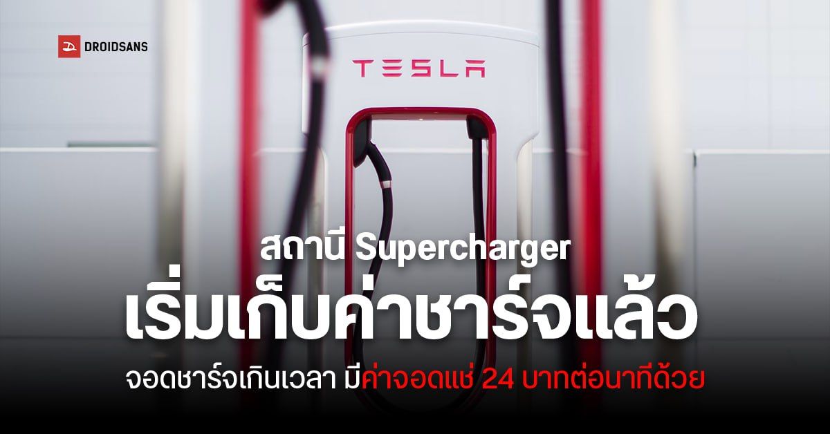 ราคาค่าชาร์จ Tesla สถานี Supercharger เริ่มเก็บค่าธรรมเนียม 28