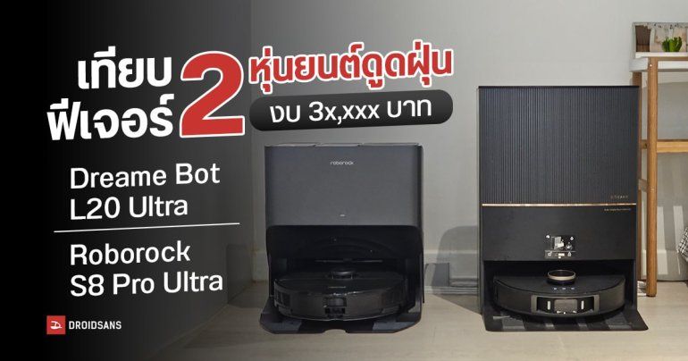REVIEW | รีวิวเทียบชัด ๆ หุ่นยนต์ดูดฝุ่น Dreame Bot L20 Ultra และ Roborock S8 Pro Ultra ในงบ 3x,xxx บาท ใครคุ้มกว่ากัน