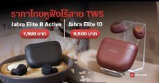 เปิดตัว Jabra Elite 10 และ Jabra Elite 8 Active หูฟัง True Wireless เสียงแจ่ม ตอบโจทย์ทุกไลฟ์สไตล์ ราคาไทยเริ่มต้น 7,690 บาท