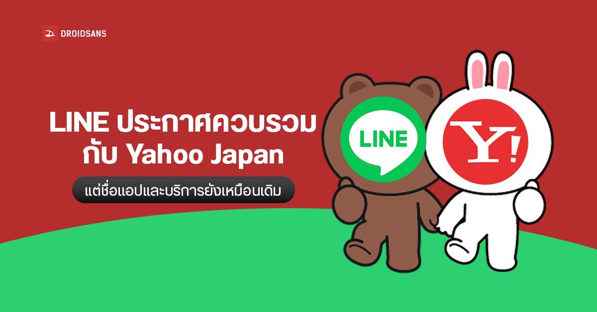 LINE ประกาศควบรวมกับ Yahoo Japan เป็น LY Corporation แต่ชื่อแอปและ ...