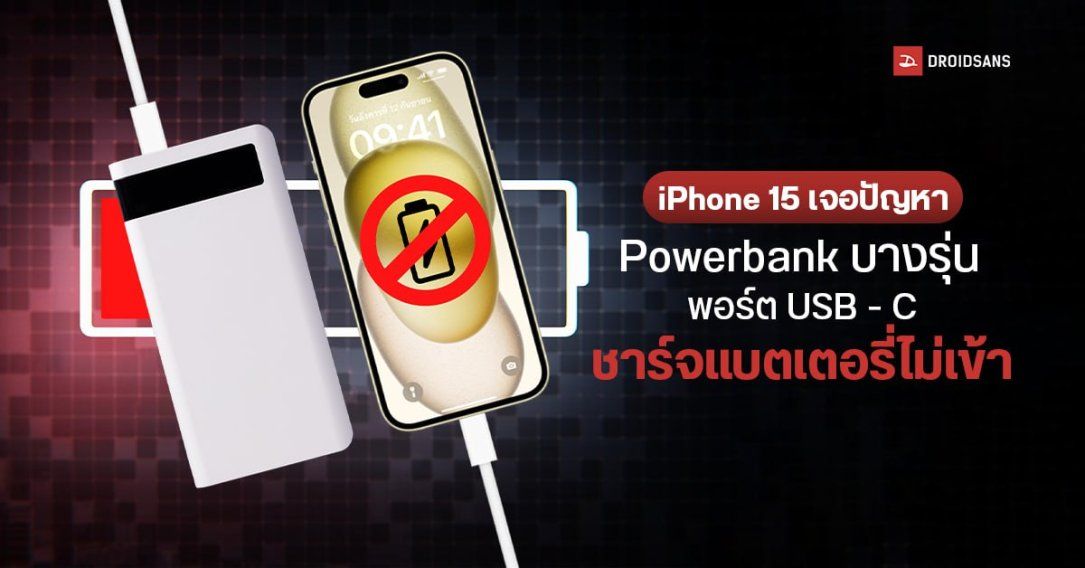 iPhone 15 เจอปัญหา Power Bank บางรุ่นพอร์ต USB – C ชาร์จแบตเตอรี่ไม่เข้า