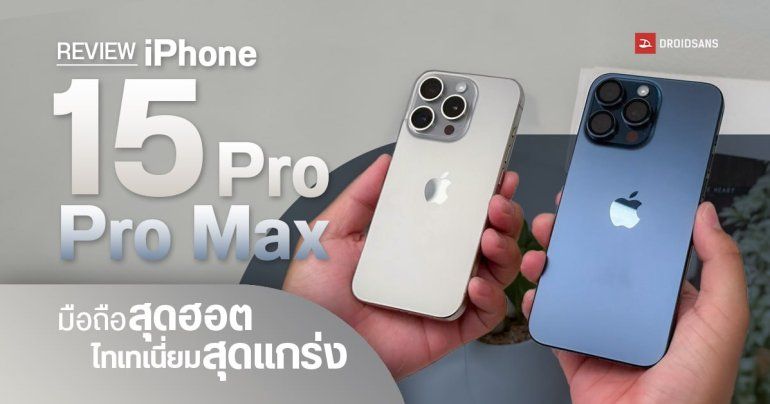 REVIEW | รีวิว iPhone 15 Pro และ iPhone 15 Pro Max ครั้งแรกกับวัสดุไทเทเนียม พร้อมเทียบกล้อง Samsung Galaxy S23 Ultra
