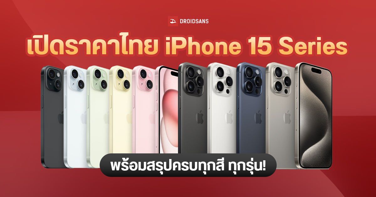 ราคา iPhone 15 และ iPhone 15 Pro ทุกรุ่น ทุกความจุ มีสีไหนบ้าง พร้อมวาง ...