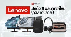 Lenovo เปิดตัวอุปกรณ์รุ่นใหม่ จอมอนิเตอร์ 3 มิติ, หูฟัง, ซอฟต์แวร์ และอุปกรณ์เสริม รองรับการทำงานไฮบริด 