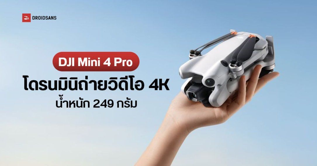 DJI Mini 4 Pro โดรนติดกล้องขนาดมินิ ถ่ายวิดีโอ 4K บินนาน 34 นาที มีเซนเซอร์ตรวจจับสิ่งกีดขวางรอบทิศทาง