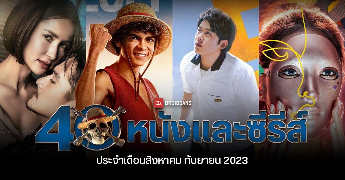 40 หนังและซีรีส์เข้าใหม่ ประจำเดือนสิงหาคม กันยายน 2023 พากย์ไทย ทั้งโรแมนติก สืบสวนสอบสวน แฟนตาซี จาก Netflix, VIU, HBO Go, Disney + HotStar และ Prime Video