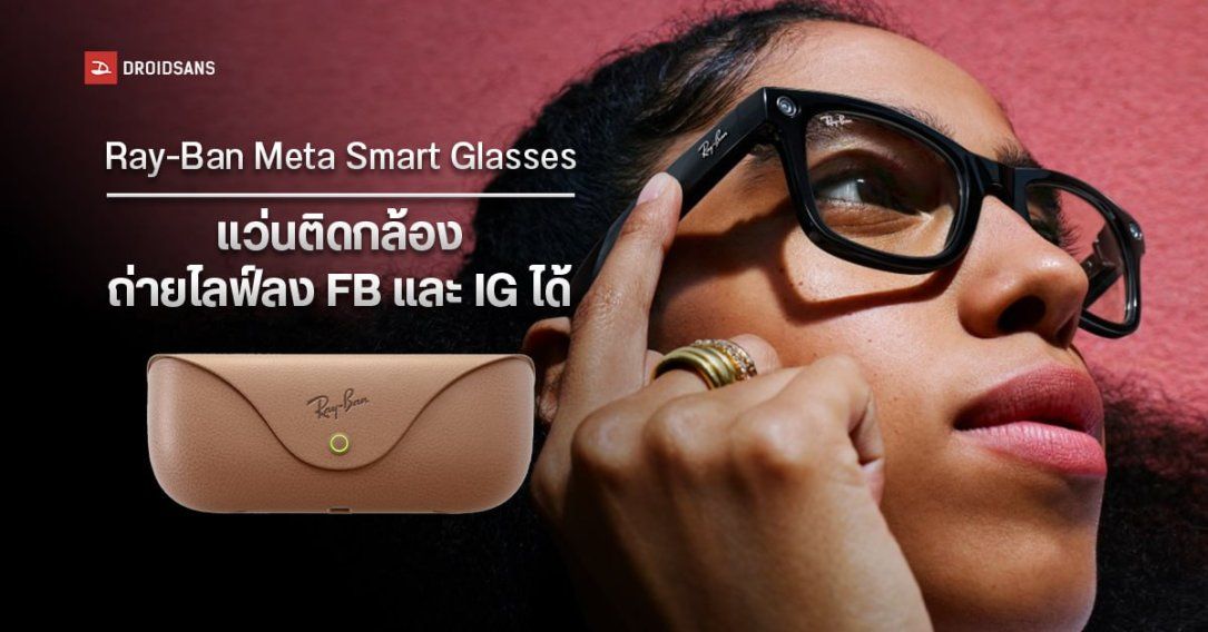 เปิดตัว Ray-Ban Meta Smart Glasses แว่นกันแดดติดกล้อง ถ่ายไลฟ์ลง Facebook และ Instagram ได้โดยตรง ราคา 11,000 บาท