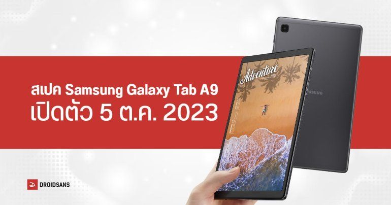 สเปค Samsung Galaxy Tab A9 จอใหญ่ 8.7 นิ้ว พร้อมชิป Helio G99 เตรียมเปิดตัว 5 ตุลาคม 2023