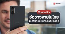 Sony Xperia 5 V เรือธงเครื่องเล็ก สเปคแรง เปิดลงทะเบียนความสนใจ เตรียมขายในไทยเร็ว ๆ นี้