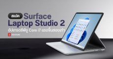 เปิดตัว Surface Laptop Studio 2 ซีพียู Core i7 13th Gen แรงขึ้นสองเท่า มีพอร์ต USB-A กับช่อง microSD card แล้ว