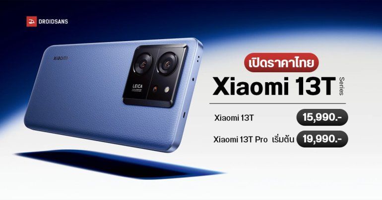 เปิดตัว Xiaomi 13T และ Xiaomi 13T Pro ได้กล้อง LEICA ทุกเลนส์ พร้อมสเปคเรือธง ราคาเริ่มต้น 15,990 บาท