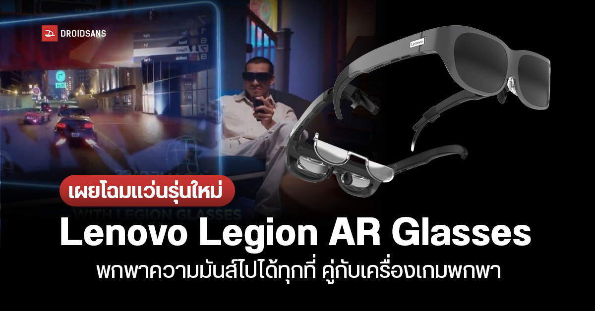 เผยโฉมแว่น Lenovo Legion AR Glasses ใช้คู่กับเครื่องเกมพกพา เล่นได้สมจริงยิ่งขึ้น เคาะราคาประมาณ 11,500 บาท 