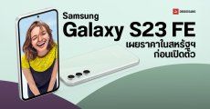 เผยราคา Samsung Galaxy S23 FE ก่อนเปิดตัวในสหรัฐอเมริกา