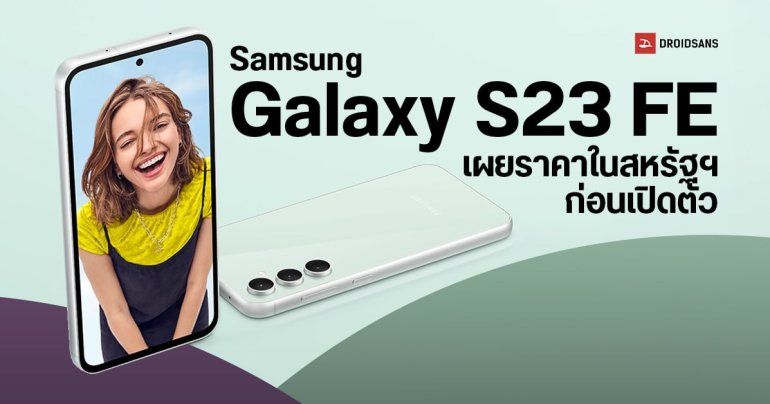 เผยราคา Samsung Galaxy S23 FE ก่อนเปิดตัวในสหรัฐอเมริกา