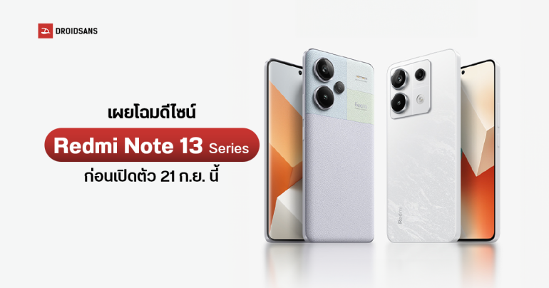 สวยเกินต้าน เผยโฉม Redmi Note 13 Series อย่างเป็นทางการก่อนเปิดตัวที่ประเทศจีน 21 ก.ย. นี้