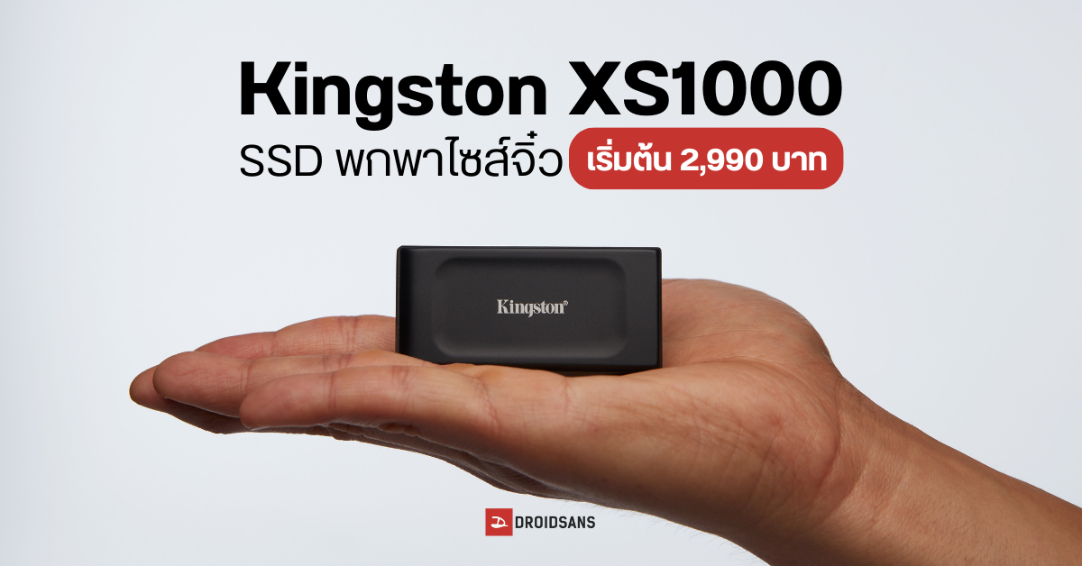เปิดตัว Kingston XS1000 SSD พกพาไซส์จิ๋ว เบาหวิว 28.7 กรัม อ่านเร็ว 1,050 MB/s ราคาไทยเริ่มต้น 2,990 บาท
