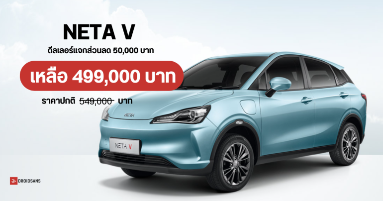 NETA V แจกส่วนลด 50,000 บาท เหลือ 499,000 บาท เมื่อจองและรับรถภายใน 31 ต.ค. นี้