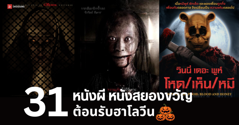 31 หนังผีไทย หนังผีฝรั่ง หนังสยองขวัญ พากย์ไทย ต้อนรับฮาโลวีน 2023 จาก Netflix, Disney + Hotstar และ HBO GO