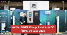 เผยโฉม GINKA Charge Point ระบบ DC ครั้งแรกในงาน EV Expo 2023 พร้อมแผนติดตั้งจุดชาร์จ 5 พันจุดปีหน้า