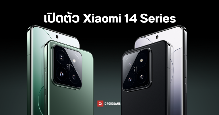 เปิดตัว Xiaomi 14 และ Xiaomi 14 Pro มือถือชิป SD 8 Gen 3 รุ่นแรกของโลก พร้อมกล้อง LEICA ฉบับอัปเกรด ดีกว่าเดิม