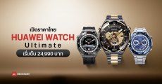 เปิดราคาไทย HUAWEI WATCH Ultimate และ Ultimate Design ดีไซน์หรูผสมทอง 18K ทนน้ำลึก เริ่มต้น 24,990 บาท