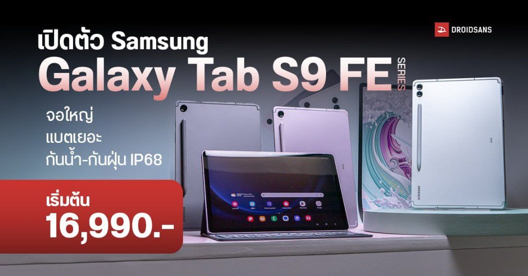 เปิดตัว Samsung Galaxy Tab S9 FE และ Galaxy Tab S9 FE+ แท็บเล็ตสเปคคุ้ม แบตเยอะ มาตรฐานกันน้ำ กันฝุ่น IP68 ราคาไทยเริ่มต้น 16,990 บาท