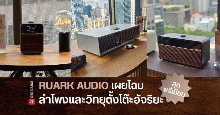 RUARK AUDIO รุกตลาดเครื่องเสียงไฮเอนด์ไทย เผยโฉม 5 ลำโพงและวิทยุตั้งโต๊ะอัจริยะสุดพรีเมียม