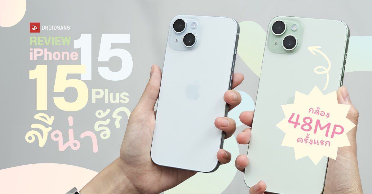 REVIEW | รีวิว iPhone 15 และ iPhone 15 Plus น้องเล็กสีละมุน พร้อมจอ ...