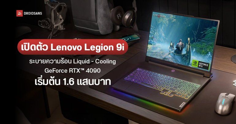 เลอโนโว เปิดตัว Lenovo Legion 9i โน้ตบุ๊กเกมมิ่ง ซีพียูตัวท็อป ระบบระบายความร้อน Liquid – Cooling เริ่มต้น 1.6 แสนบาท