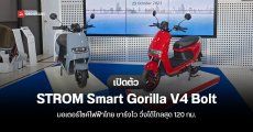 เปิดตัว STROM Smart Gorilla V4 Bolt มอเตอร์ไซค์ไฟฟ้าไทย ชาร์จไว 20% – 100% ใน 45 นาที วิ่งไกล 120 กม./ ชาร์จ
