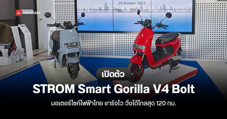 เปิดตัว STROM Smart Gorilla V4 Bolt มอเตอร์ไซค์ไฟฟ้าไทย ชาร์จไว 20% – 100% ใน 45 นาที วิ่งไกล 120 กม./ ชาร์จ
