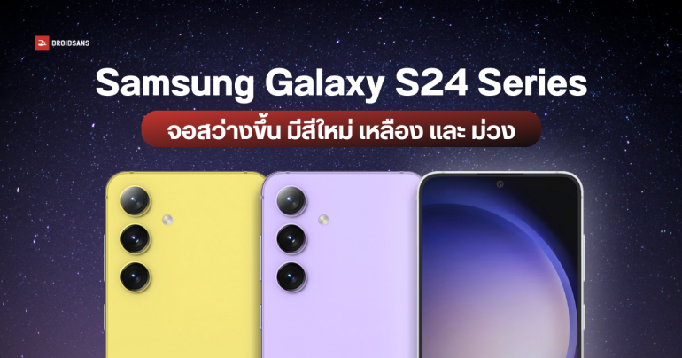 Samsung Galaxy S24 Series หลุดสีตัวเครื่อง คาดสีเหลืองจะกลับมาอีกครั้ง และอาจมากับจอสว่าง 2,500 nits