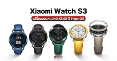 เปิดตัว Xiaomi Watch S3 นาฬิกาที่ใช้ระบบ HyperOS รุ่นแรก มาพร้อมหน้าปัดวงแหวนเปลี่ยนได้ รองรับ eSIM