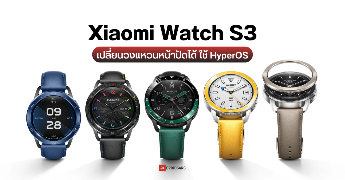 เปิดตัว Xiaomi Watch S3 นาฬิกาที่ใช้ระบบ Hyperos รุ่นแรก มาพร้อมหน้าปัดวงแหวนเปลี่ยนได้ รองรับ 7778