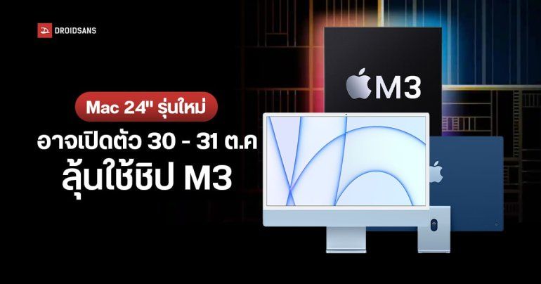 คราวนี้จริงแน่นะ ? Gurman บอก Mac รุ่นใหม่ เปิดตัวปลายเดือน ต.ค. อาจเป็น iMac รุ่น 24 นิ้ว ชิป M2 หรือไม่ก็ M3