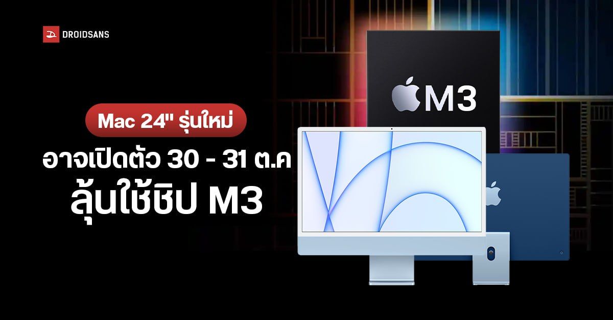 คราวนี้จริงแน่นะ ? Gurman บอก Mac รุ่นใหม่ เปิดตัวปลายเดือน ต.ค. อาจ ...