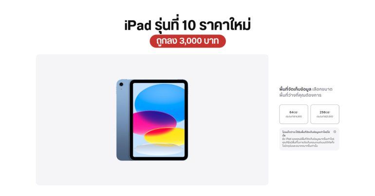 Apple ปรับราคา iPad รุ่นที่ 10 ถูกลง 3,000 บาท ทุกความจุ มีผลทันที