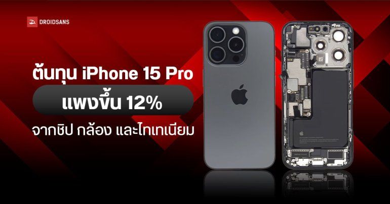 ชำแหละไส้ใน iPhone 15 Pro Max พบต้นทุนสูงขึ้น 12% โดยเฉพาะกล้องเทเลโฟโตใหม่ และวัสดุไทเทเนียม