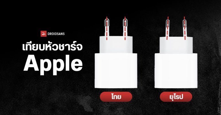 ขากลมเหมือนกัน แต่เราไม่เหมือนกัน… พบหัวชาร์จ Apple ของไทยต่างจากยุโรป ใหญ่กว่า และไม่เอียง