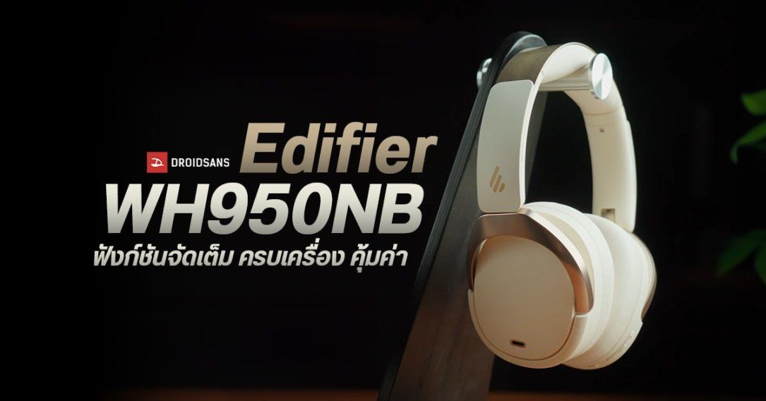 REVIEW  รีวิว Edifier WH950NB หูฟังครอบหู ดีไซน์เรียบหรู ชู