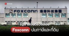 จีนตรวจสอบ Foxconn ประเด็นภาษีและที่ดิน แหล่งข่าวเชื่อว่าเป็นการกดดันทางการเมือง
