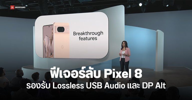 รวมข้อมูล Google Pixel 8 ที่น่าสนใจ – ใช้จอ OLED E7 รุ่นใหม่, ต่อจอแยกได้, รองรับ Lossless USB Audio เนทีฟ